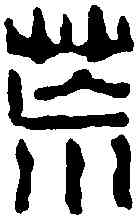 荒,汪啟淑 ,書法字典
